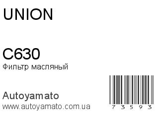 Фильтр масляный C630 (UNION)